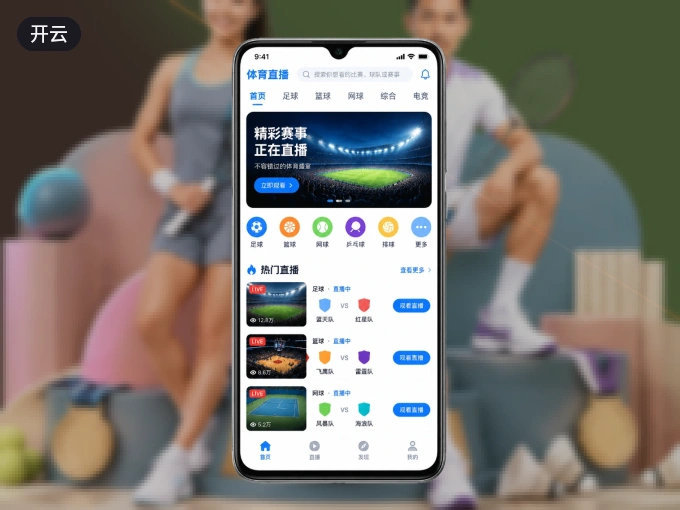 手机看球首选开云，秒开赛事即点即看